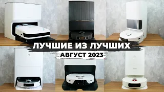 ЛУЧШИЕ роботы-пылесосы 2023 года! 🔥ТОП-6 роботов-пылесосов с самыми передовыми возможностями!✅