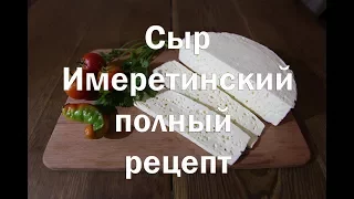 Имеретинский сыр, полный рецепт приготовления