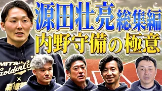 【今日復帰！】WBC優勝ショート源田壮亮直伝！驚異のキャッチボール術 - 投手のように体全体を活用し、右足一本で捕球をマスター！