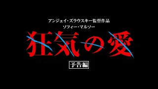 映画「狂気の愛』2023劇場予告編