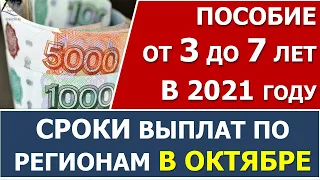 Пособие от 3 до 7 лет. График выплат в ОКТЯБРЕ в отдельных регионах.