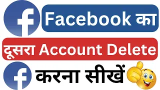 facebook ka dusra account permanently kaise delete kare | facebook ki dusri id kaise delete kare 🔥