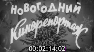 Новогодный кинорепортаж // Киножурнал Новости дня / хроника наших дней (1969)