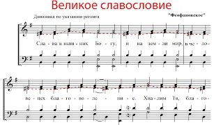 ВЕЛИКОЕ СЛАВОСЛОВИЕ, Феофановское - Альтовая партия