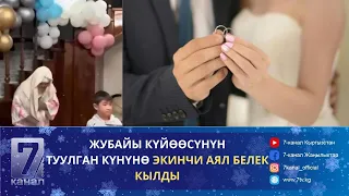 ЖУБАЙЫ КҮЙӨӨСҮНҮН ТУУЛГАН КҮНҮНӨ ЭКИНЧИ АЯЛ БЕЛЕК КЫЛДЫ