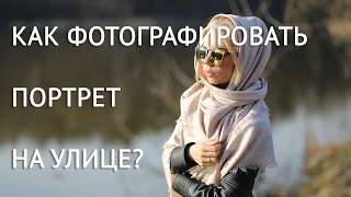 ФОТОГРАФИЯ / Как фотографировать портрет на улице. Практические советы.