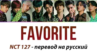 NCT 127 - Favorite (Vampire) ПЕРЕВОД НА РУССКИЙ (рус саб)