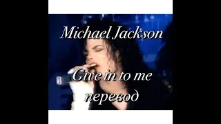 Michael Jackson- Give in to me (перевод)