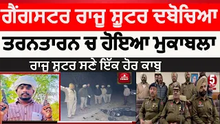 gangster Raju shooter arrested | tarntarn gangster raju shooter and police encounter |tarntarn news