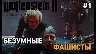 wolfenstein 2 #1 Безумные фашисты (русская озвучка)