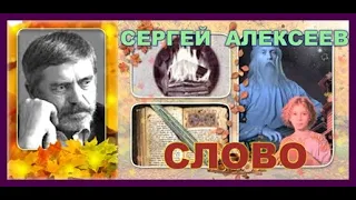 СЕРГЕЙ  АЛЕКСЕЕВ  " СЛОВО "