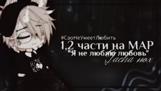 ||#СаоНеУмеетЛюбить ||1,2 части на мап @sao_ju ||"Я не люблю любовь"||Gacha nox||