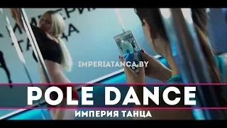 Империя Танца в Минске (Pole Dance)