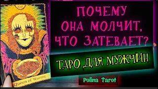 🎩ТАРО для МУЖЧИН🥶ПОЧЕМУ ОНА МОЛЧИТ?#тародлямужчин,#таро,#тароонлайн,#тарогадание,#мужскоетаро