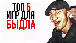 ТОП 5 ИГР ДЛЯ БЫДЛА