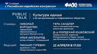 5 o`clock с РЕК: Культура идиша и её актуализация в современном обществе