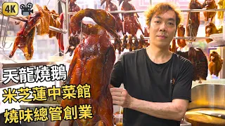 Hong Kong Food Documentary, Roasted Goose Restaurant | 前米芝蓮二星中餐廳燒味總管創業 | 灣仔天龍燒鵝