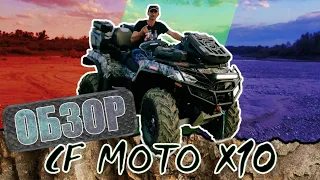 Квадроцикл CF MOTO X-10 Обзор. Тюнинг.