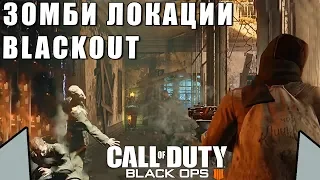 ВСЁ О ЗОМБИ ЛОКАЦИЯХ В BLACKOUT | Call Of Duty: Black Ops 4 BETA