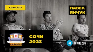 КВН на Диване. Сезон 2023. Выпуск 1. Фестиваль КиВиН в Сочи | КВН обзор | Павел Янчук