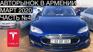 Авторынок в Армении. Цены на автомобили в Ереване, Март 2020 - Часть 4 / Tesla Model S в Ереване