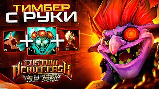 Как играть на Timbersaw с руки в кастомке Custom Hero Clash - Сейчас ВСЁ покажу! | Timbersaw CHC