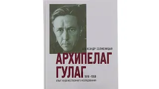 Архипелаг Гулаг. Часть 2.