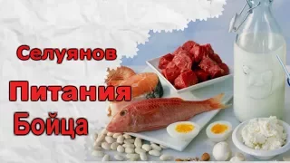 Селуянов Спортивное питания бойца Белки