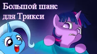 «Большой шанс для Трикси» | Мини-комикс/COMIC MLP (Rus Dub)