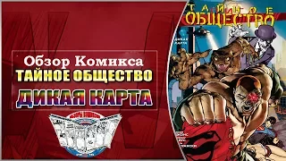 Обзор Комикса Тайное Общество Дикая Карта