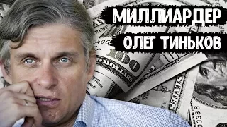 Миллиардер Олег Тиньков | Сколько зарабатывает Тиньков ?