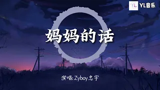 媽媽的話 - Zyboy忠宇「這一次我告別故鄉踏上我的流浪，無知和久違的理想像期待在前方」