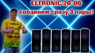 ELTRONIC 20 06 соединим 3 комплекта в 1 мега мощную систему! Распаковка и отправка в Красноярск!