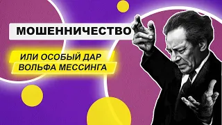 Исмагил Шангареев  мошенничество или особый дар Вольфа Мессинга