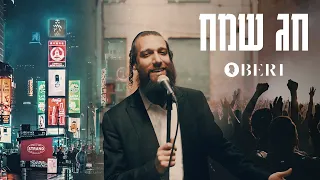 Beri Weber - Chag Sameach | חג שמח - בערי וועבער | Official Music Video