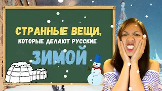 ЗИМА В РОССИИ  | Странные вещи, которые делают русские зимой (и которые удивляют иностранцев)