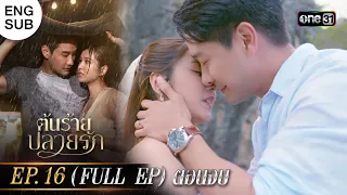 (ENG SUB) ต้นร้ายปลายรัก Ep.16 (Full Ep) ตอนจบ | 11 ก.ค. 66 | one31