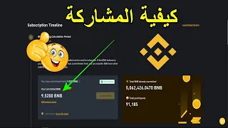 هااام طريقة الاكتتاب على عملة ARKM في منصة بينانس Arkham launchpad binance