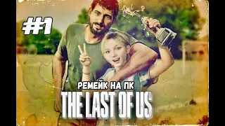 Пролог► The Last of Us Remake | Одни из нас Ремейк ПК версия Максимальная сложность
