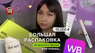 Распаковка золотое яблоко | распаковка wildberries | потратила 10.000 за день 😱