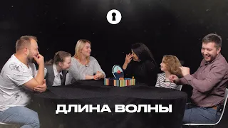 Взрослые и дети играют в «Длину волны» | Секреты