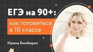 ЕГЭ на 90+: что делать в 10 классе | Подготовка к ЕГЭ | «Фоксфорд»