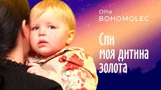 Спи моя дитина золота  – Ольга Богомолець