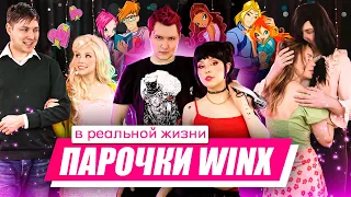 ОДЕВАЕМСЯ КАК ПАРЫ WINX с моим парнем! Винкс и специалисты в реальной жизни 🧚