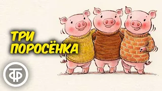 Николай Литвинов читает сказу "Три поросенка" (1965)