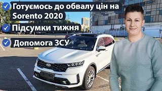 Обвал цін на Sorento 2020. Імпорт авто з Кореї. Підсумки тижня.