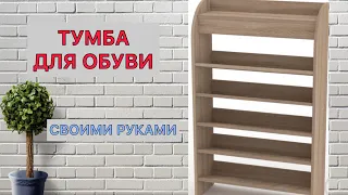 ПОЛКА / ТУМБА ДЛЯ ОБУВИ СВОИМИ РУКАМИ