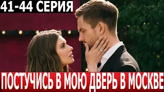 Постучись в мою дверь в Москве 41, 42, 43, 44 серия - ДАТА ВЫХОДА / АНОНС (СЕРИАЛ 2024)