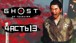 Ghost of Tsushima [Призрак Цусимы] ➤ Прохождение [4K] — Часть 13: КРОВАВАЯ ПЛАТА