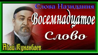 Слова Назидания, Восемнадцатое Слово ,Абай Кунанбаев ,читает Павел Беседин